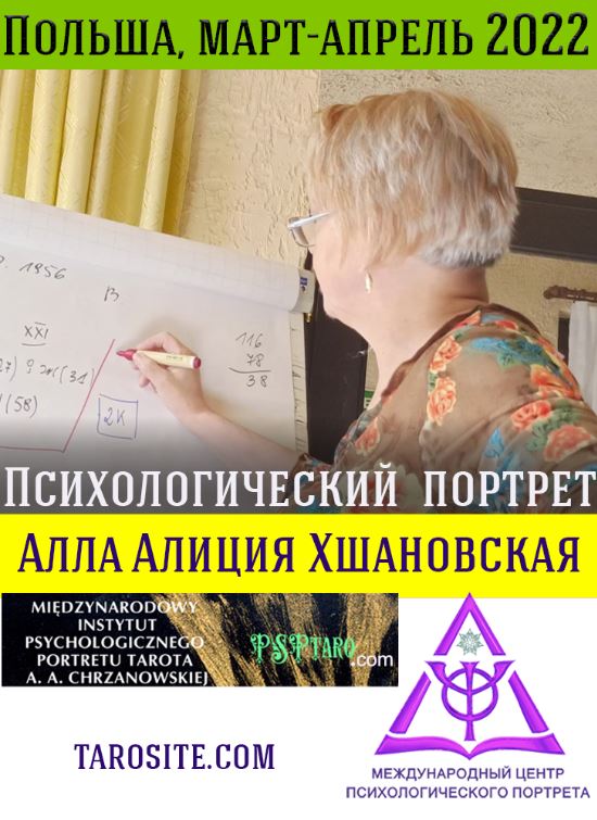 Хшановский психологический портрет. Алиция Хшановская. Алла Алиция Хшановская. Хшановская зеркальный портрет. Хшановская психологический портрет линия судьбы.