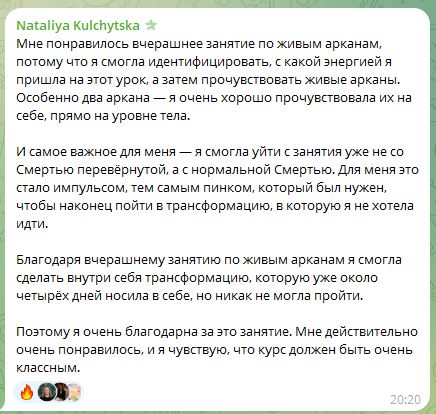отзыв Живые Арканы